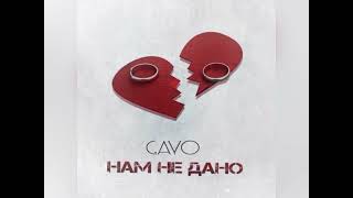 Gayo - Нам Не Дано ( Премьера 2021)