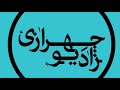 Radio Chehrazi 16 - رادیو چهرازی - یاد بعضی نفرات در گردش فصول