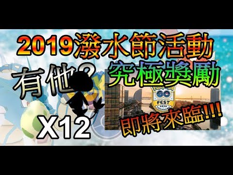 2019潑水節活動 由克希晚餐約會? 究極獎勵部分內容 孵12顆蛋結果孵到他?pokemon go第四代寶可夢 菲菲實況