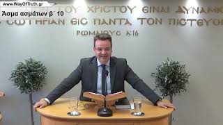 2022-09-25 Άσμα ασμάτων β΄ 10