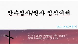 10월 30일 창립40주년 안수집사/권사 임직예배
