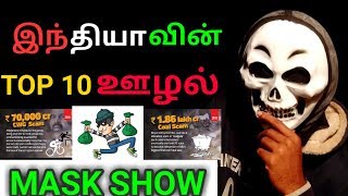 INDIA'S TOP 10 BIGGEST SCAM(ஊழல்) in hiSTORY | THE MASK