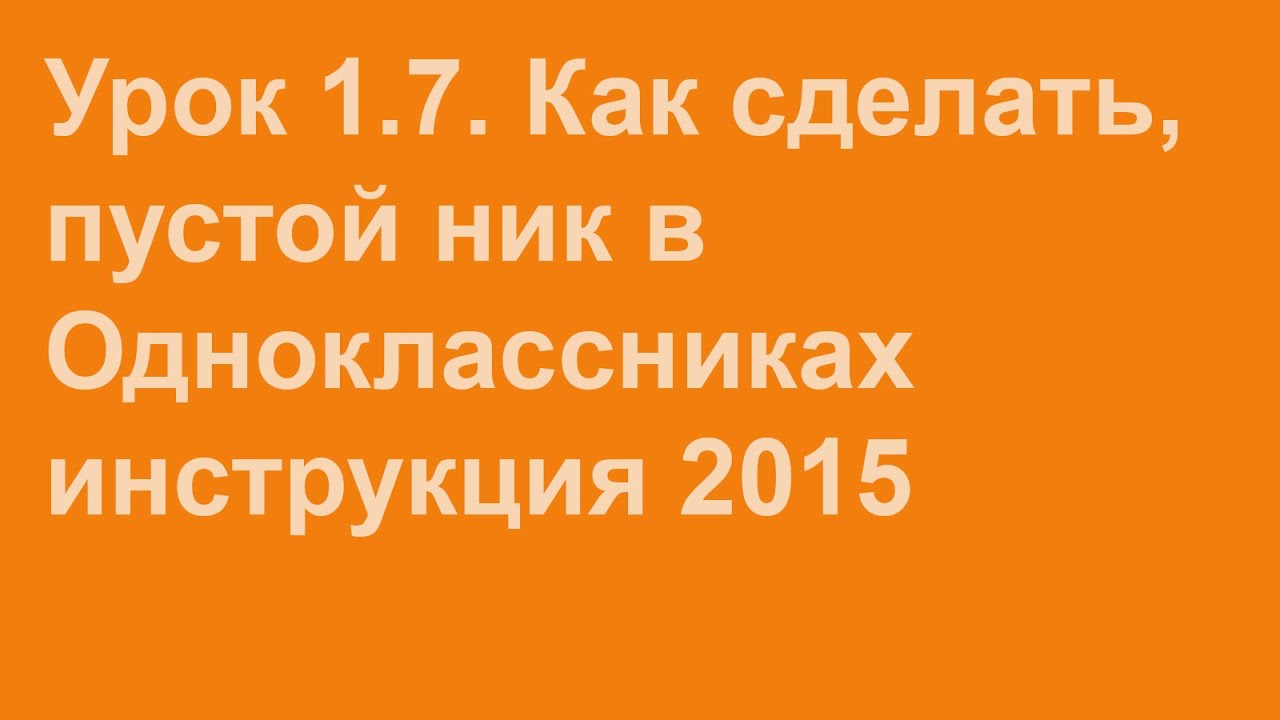 Как сделать жирный ник в одноклассниках Как сделать жирный ник в одноклассниках