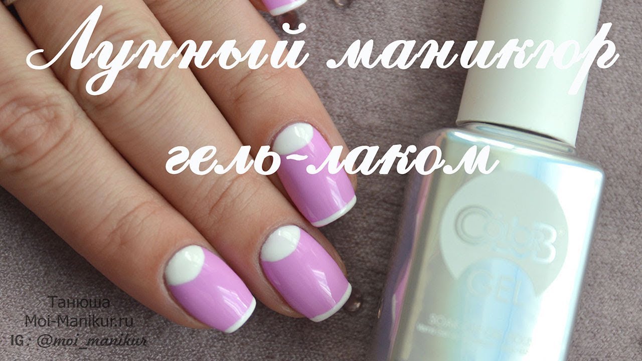 Лунный маникюр гель лак мастер класс Лунный маникюр гель лак мастер класс