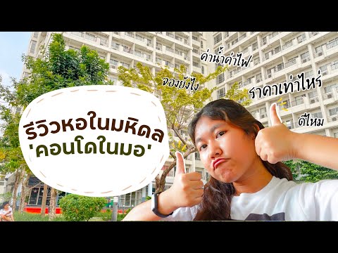 รีวิวหอในมหิดล! *คอนโดในมอ* ราคา? จองยังไง? เวลาเข้าออก? | Pinin Prada