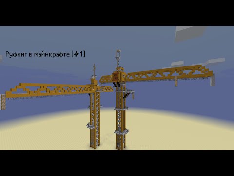 Как сделать подъёмный кран в майнкрафте Как сделать подъёмный кран в майнкрафте