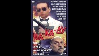 Ка-Ка-Ду (1992)