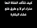 افضل طريقة لمعرفة الفتاة انها عذراء ام لا و طرق فتح غشاء البكارة - 2014