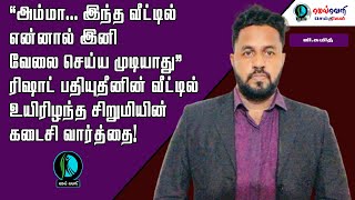 "அம்மா... இந்த வீட்டில் என்னால் இனி வேலை செய்ய முடியாது!" உயிரிழந்த சிறுமியின் கடைசி வார்த்தை.