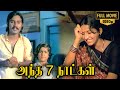Andha 7 Naatkal Full Movie HD Tamil Movie | Bhagyaraj | Rajesh | Ambika | M.S.Viswanathan