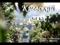 Видео Киевский вальс