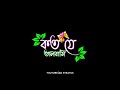 Koto j valo bashi mon chuye dekho na bengali black screen lyric whatsapp Steatus