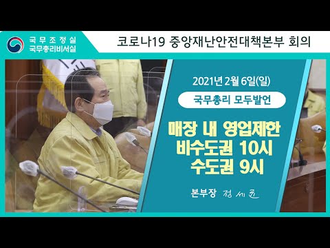 중대본 모두발언 정세균 총리 