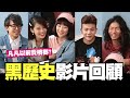 黑歷史影片回顧-誰的影片最尷尬│WACKYBOYS│反骨│