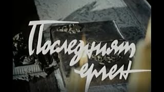 Последният Ерген - Бг Филм - 1973Г