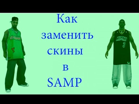 Как замени мод скин самп