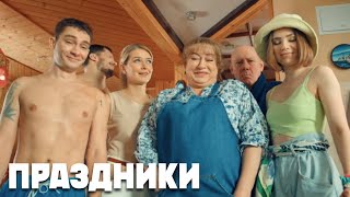 Праздники - 10 Серия