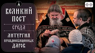 Литургия Преждеосвященных Даров. Великий Пост. Трансляция. Среда 20 Марта 2024 В 4:00