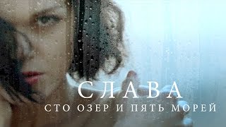 Слава - Сто Озер И Пять Морей