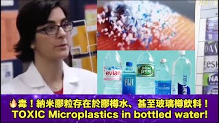 毒!納米膠粒被發現存在於主要品牌的膠樽水、甚至玻璃樽飲料之中!Tox!c Micro^plastics in bottled water!
