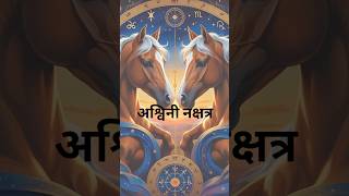 Ashvini Nakshatra - Hindi