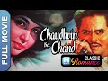 चौदहवीं का चाँद (1960) | Chaudhvin Ka Chand | Full Movie | Guru Dutt, Waheeda Rehman