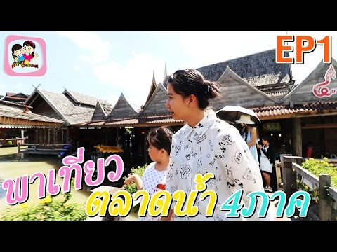 พาเที่ยว ตลาดน้ำ4ภาค ที่พัทยา EP1 พี่ฟิล์ม น้องฟิวส์ Happy Channel