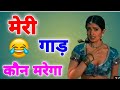 Mela movie funny 🤣 dubbing video | Meri gand Mari | Bachao Mujhe comedy || Team ki video 😂