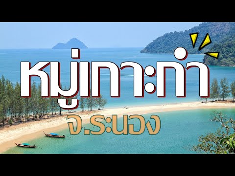 หมู่เกาะกำ : โปรแกรมเที่ยว 3 เกาะ จ.ระนอง สัมผัสความเป็นธรรมชาติ | ช้างอิมเมท