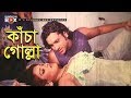 কাঁচা গোল্লা | Kachagolla | Noya Mastan | Bangla Movie Song