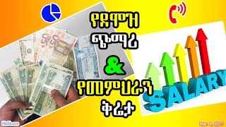 Ethiopia: ደሞዝ ጭማሪ እና የመምህራን ቅሬታ - Salary increase in Ethiopia - DW