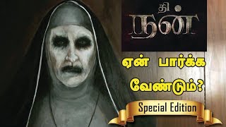 தி நன் - ஏன் பார்க்க வேண்டும்? | The Nun Tamil | The Nun Unknown Facts | The Nun Explained in Tamil