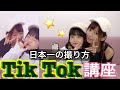 【超絶天使!!!】日本一TikTokerの可愛すぎる撮り方やコツを大公開♡
