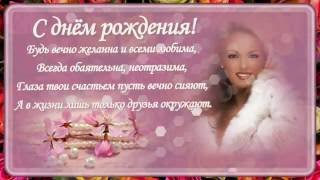 С днем рождения молодой девушке музыкальное С днем рождения молодой девушке музыкальное