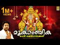 Navarathri Special Mookambika Jukebox | Evergreen Superhit Songs of  Madhu Balakrishnan