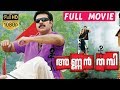 Annan Thambi - അണ്ണൻ തമ്പി Malayalam Full Movie || Mammootty, Lakshmi Rai, Gopika || TVNXT Malayalam