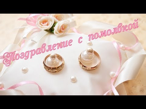 Поздравления с сватовством на фото 42