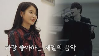 아이유 Iu 가 가장 좋아하는 정재일 Jung Jae Il 의 음악 박효신 Park Hyo Shin 의 모든 곡 너의 노래는 Your Song 1회 아이유 Iu 가 가장 좋아하는 정재일 Jung Jae Il 의 음악 박효신 Park Hyo Shin 의 모든 곡 너의 노래는 Your Song 1회