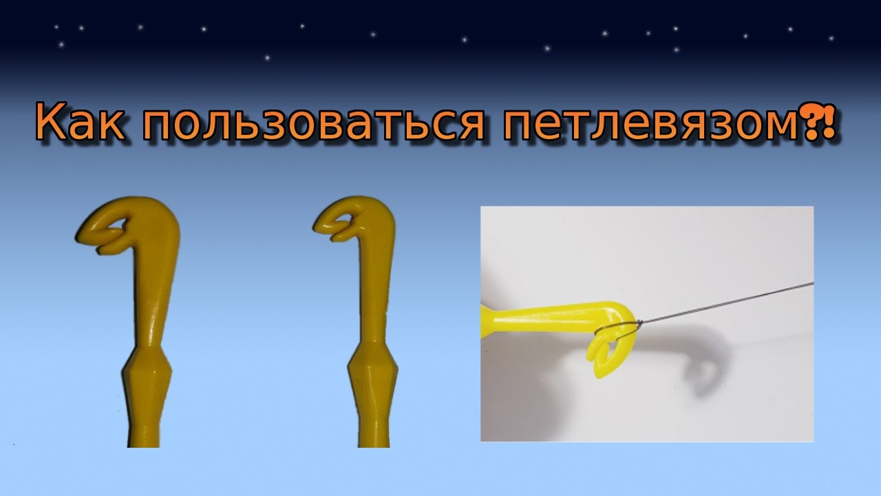 Как вязать петлю петлевязом Как вязать петлю петлевязом