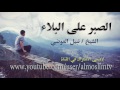 الصبر على البلاء من اجمل ماقال الشيخ نبيل العوضي
