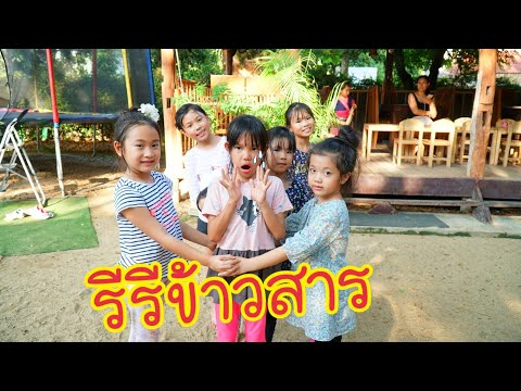 น้องผักบุ้งและน้องมาวา ชวนเพื่อนๆมาเล่น รีรีข้าวสารและแม่งูเอ๋ย| น้องผักบุ้ง