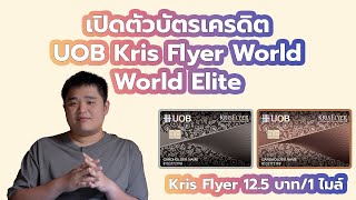 สรปขอมล Uob Krisflyer บตรสะสมไมลใบใหม