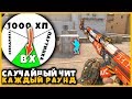 ИГРАЕМ СО СЛУЧАЙНЫМ ЧИТОМ КАЖДЫЙ РАУНД В КСГО // 1000ХП / НЕВИДИМКА / ПАУТИНКА В КСГО