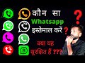 Konsa WhatsApp Achha Hai | Sabse Accha WhatsApp Kaun Sa Hai | Kaun Sa Whatsapp Chalaye