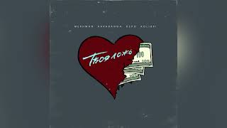 Mekhman, Kavabanga Depo Kolibri - Твоя Ложь