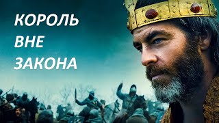 Король Вне Закона  Исторический Фильм Боевик Приключения