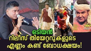 ??? ????? ????? ??????? ????????! | Odiyan theatre list - Shocking revelation