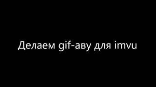 Как сделать гифку аву Как сделать гифку аву