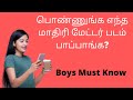 Girls Watch Sex Videos? | Tamil | What porn girls do watch | Sex Videos for Women