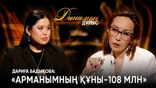 Өмір-фарс| Дариға Бадықова| Динамен дұрыс